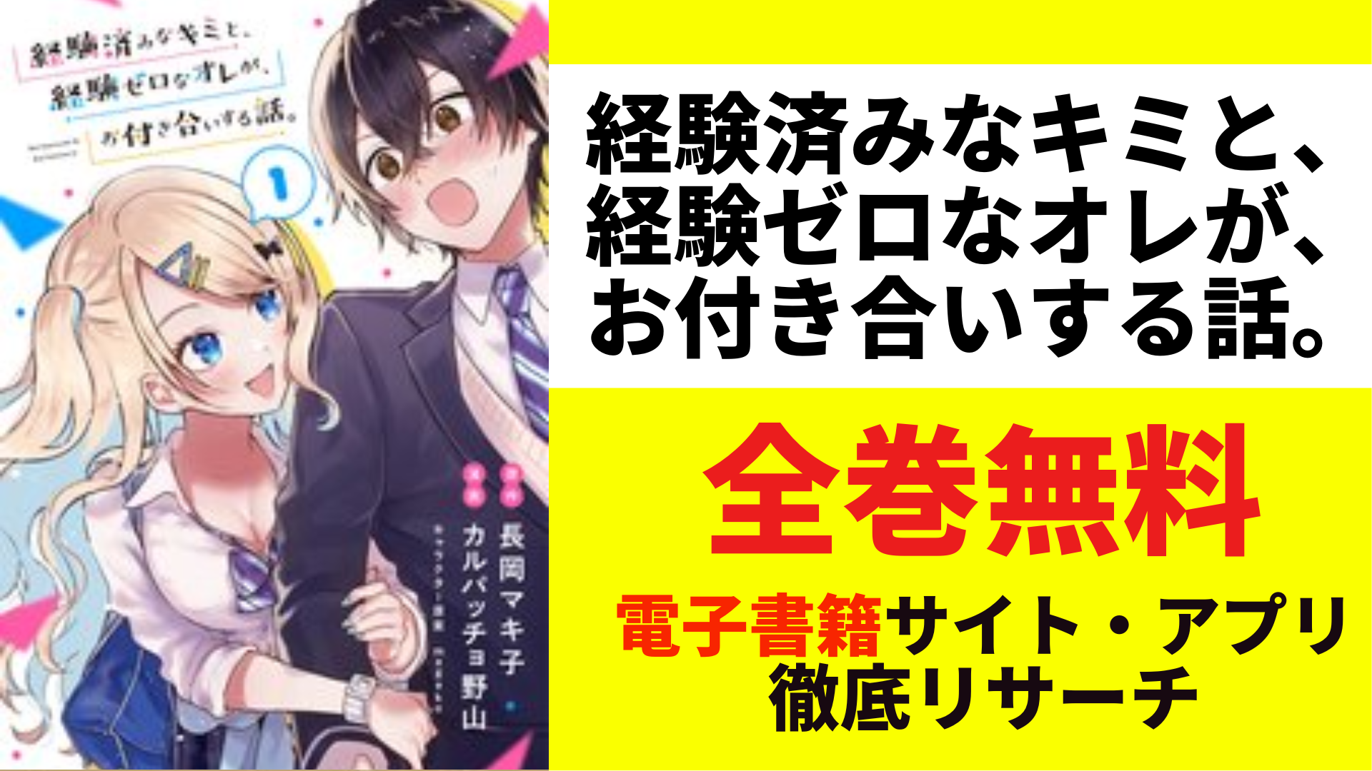 経験済みなキミと、経験ゼロなオレが、お付き合いする話。を全巻無料で読むサイト・アプリを紹介